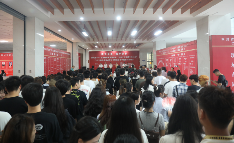 四川省2024年高校畢業(yè)生等青年“百日千萬招聘專項(xiàng)行動(dòng)”巴中專場(chǎng)啟動(dòng)儀式暨巴中職業(yè)技術(shù)學(xué)院校園招聘會(huì)舉行